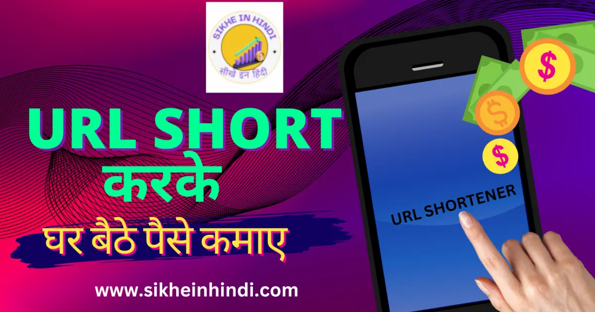 URL Short करके पैसे कैसे कमाए - Sikhe in Hindi